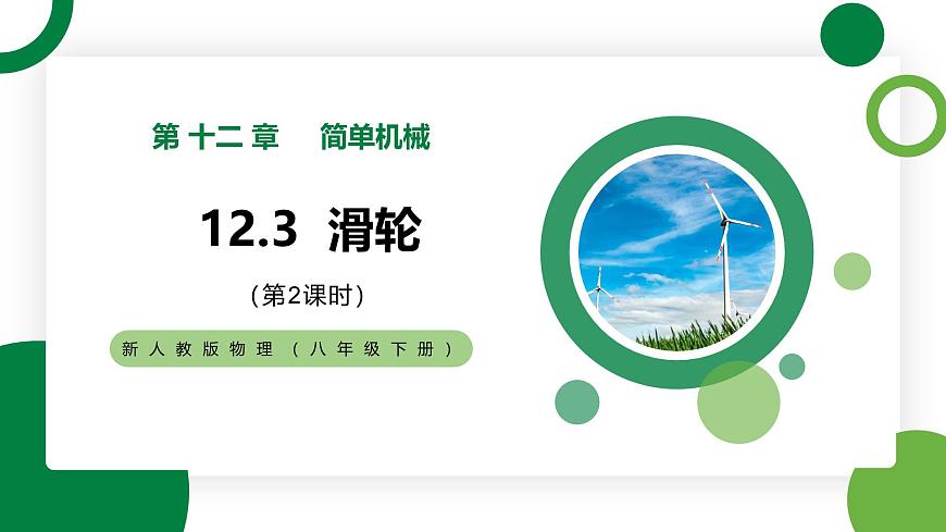 12.3《滑輪》第2課時 精品課件第1頁