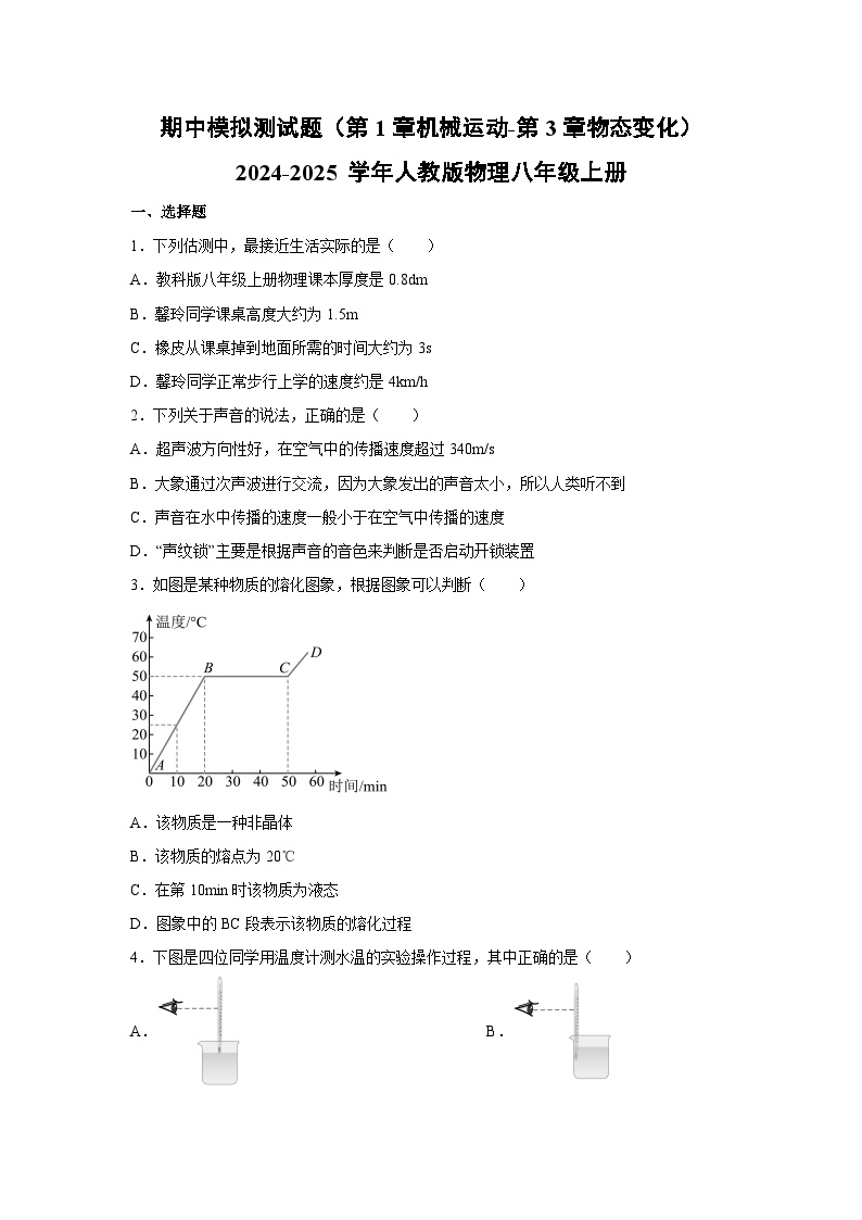 期中模拟测（第1章机械运动-第3章物态变化）2024-2025+学年人教版八年级上册物理试卷