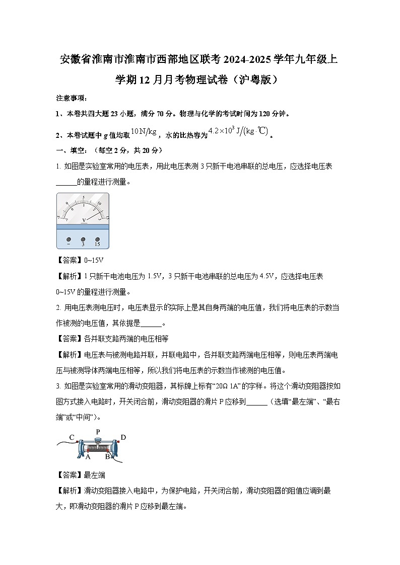 2024-2025学年安徽省淮南市淮南市西部地区联考九年级上学期12月月考物理试卷(解析版)第1页