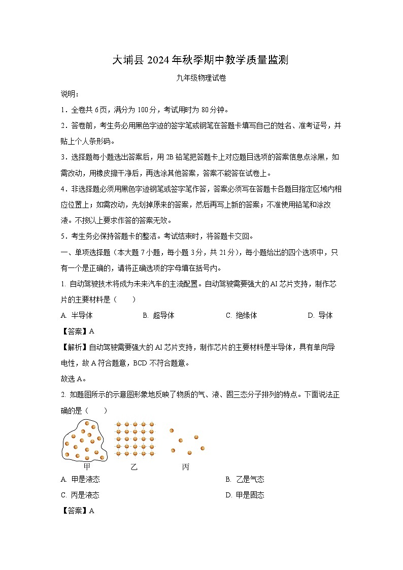 2024-2025学年广东省梅州市大埔县九年级上学期11月期中物理试卷(解析版)第1页