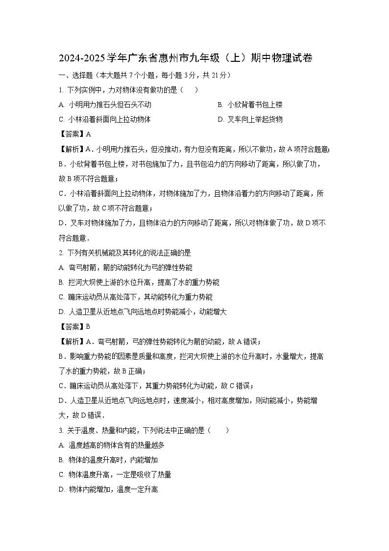 2024-2025学年广东省惠州市九年级上学期期中考试物理试卷(解析版)第1页