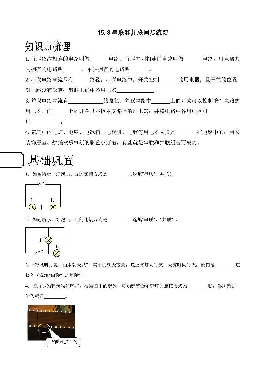 15.3串聯(lián)和并聯(lián)同步練習(xí)（學(xué)生版） 2023-2024學(xué)年九年級物理全冊同步講與練（人教版）第1頁