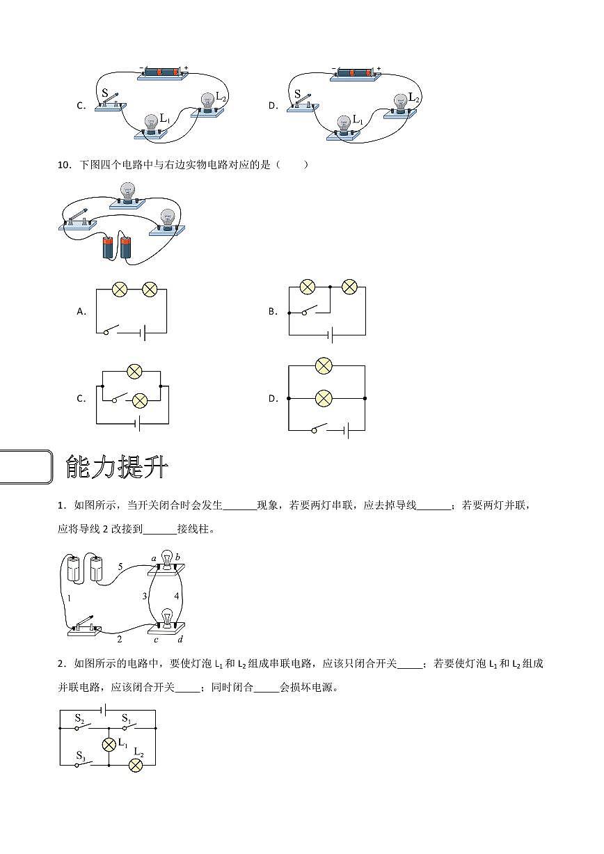 15.3串聯(lián)和并聯(lián)同步練習(xí)（學(xué)生版） 2023-2024學(xué)年九年級物理全冊同步講與練（人教版）第3頁