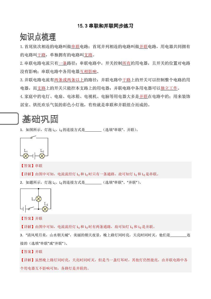 15.3串聯(lián)和并聯(lián)同步練習(xí)（教師版） 2023-2024學(xué)年九年級物理全冊同步講與練（人教版）第1頁