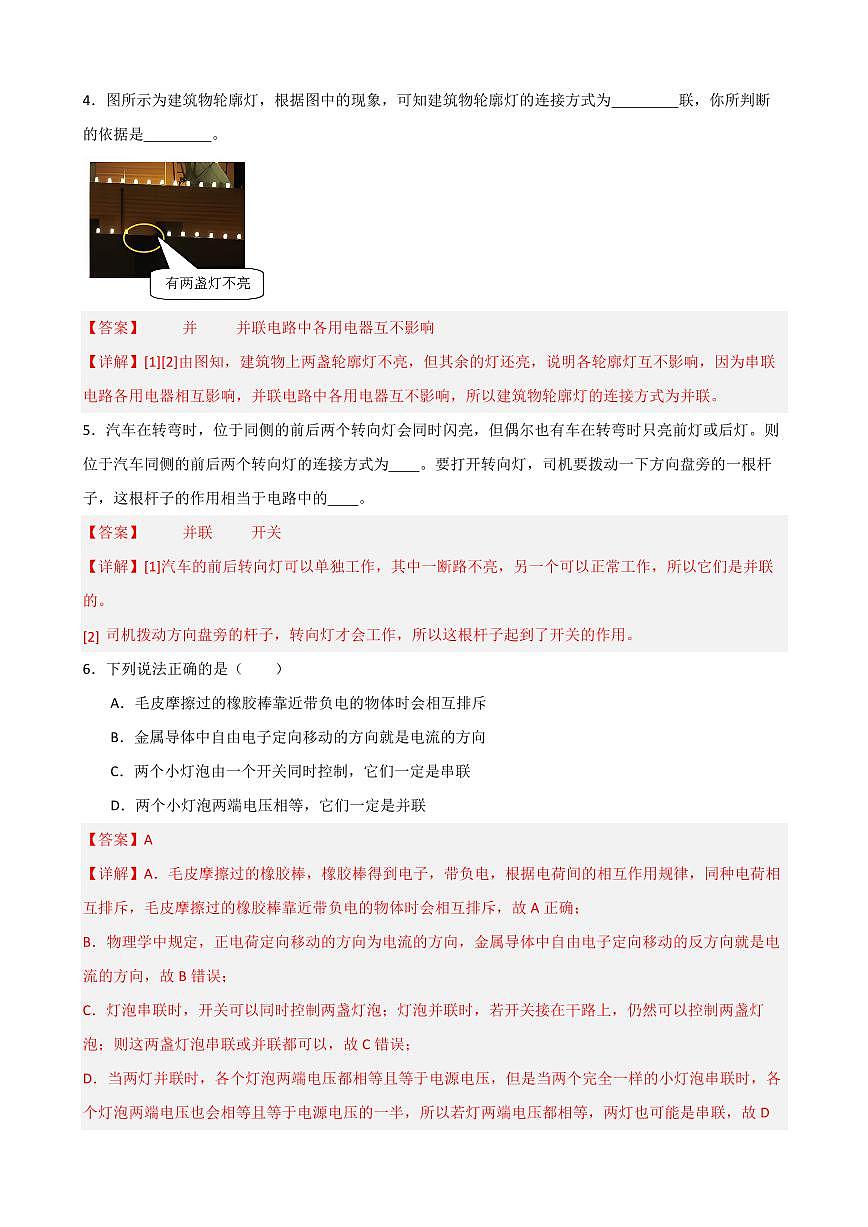 15.3串聯(lián)和并聯(lián)同步練習(xí)（教師版） 2023-2024學(xué)年九年級物理全冊同步講與練（人教版）第2頁