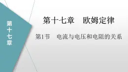 17.1电流与电压和电阻的关系（课件）-2023-2024学年九年级物理全册同步讲与练（人教版）