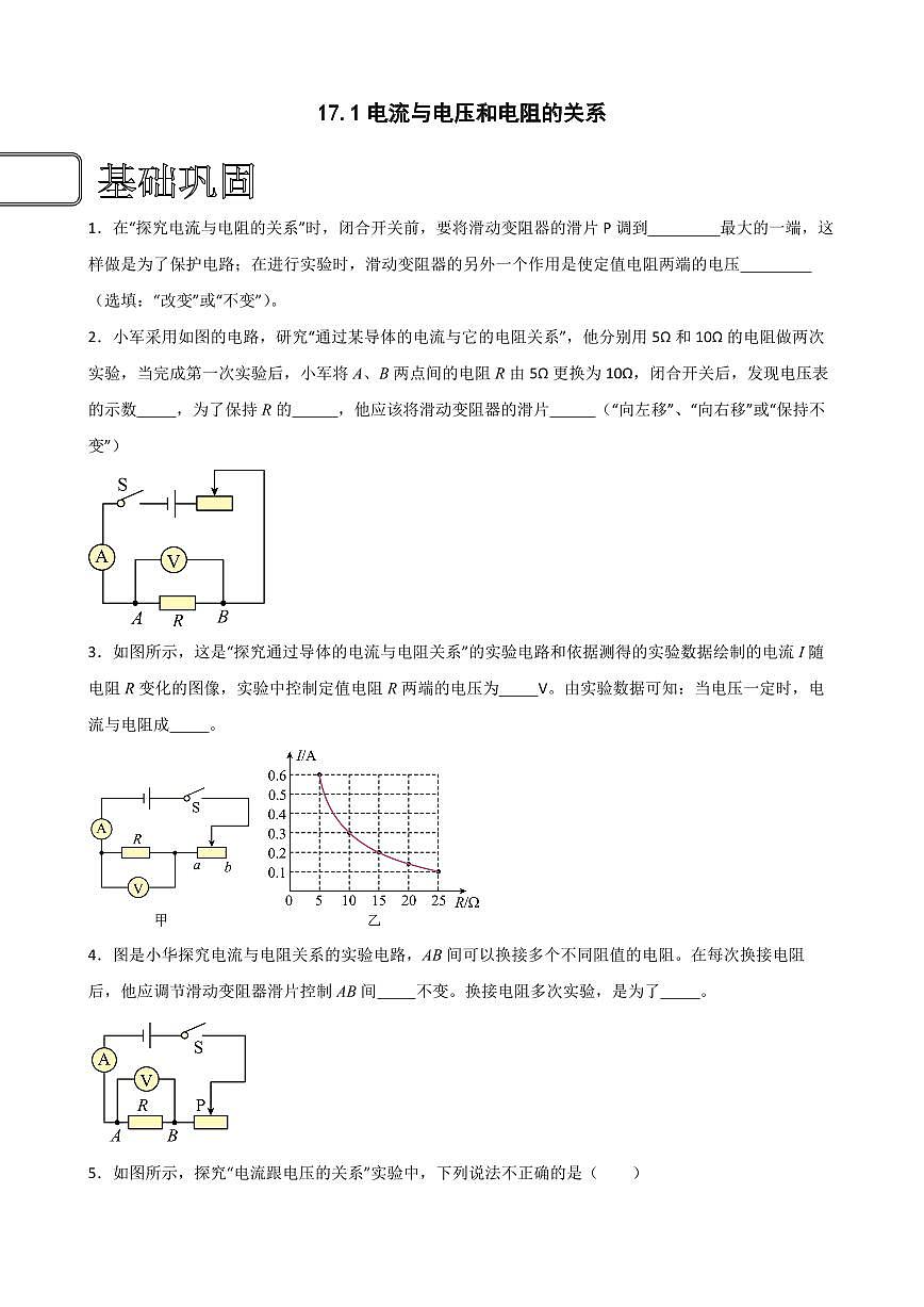 17.1電流與電壓和電阻的關(guān)系（學(xué)生版） 2023-2024學(xué)年九年級(jí)物理全冊(cè)同步講與練（人教版）第1頁(yè)