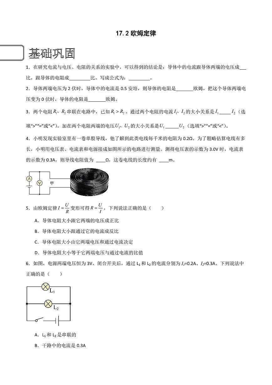 17.2歐姆定律（學(xué)生版） 2023-2024學(xué)年九年級(jí)物理全冊(cè)同步講與練（人教版）第1頁