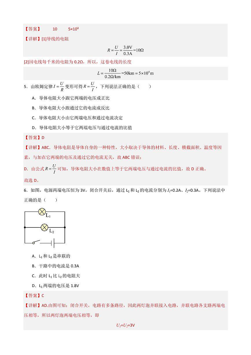 17.2歐姆定律（教師版） 2023-2024學(xué)年九年級(jí)物理全冊(cè)同步講與練（人教版）第2頁