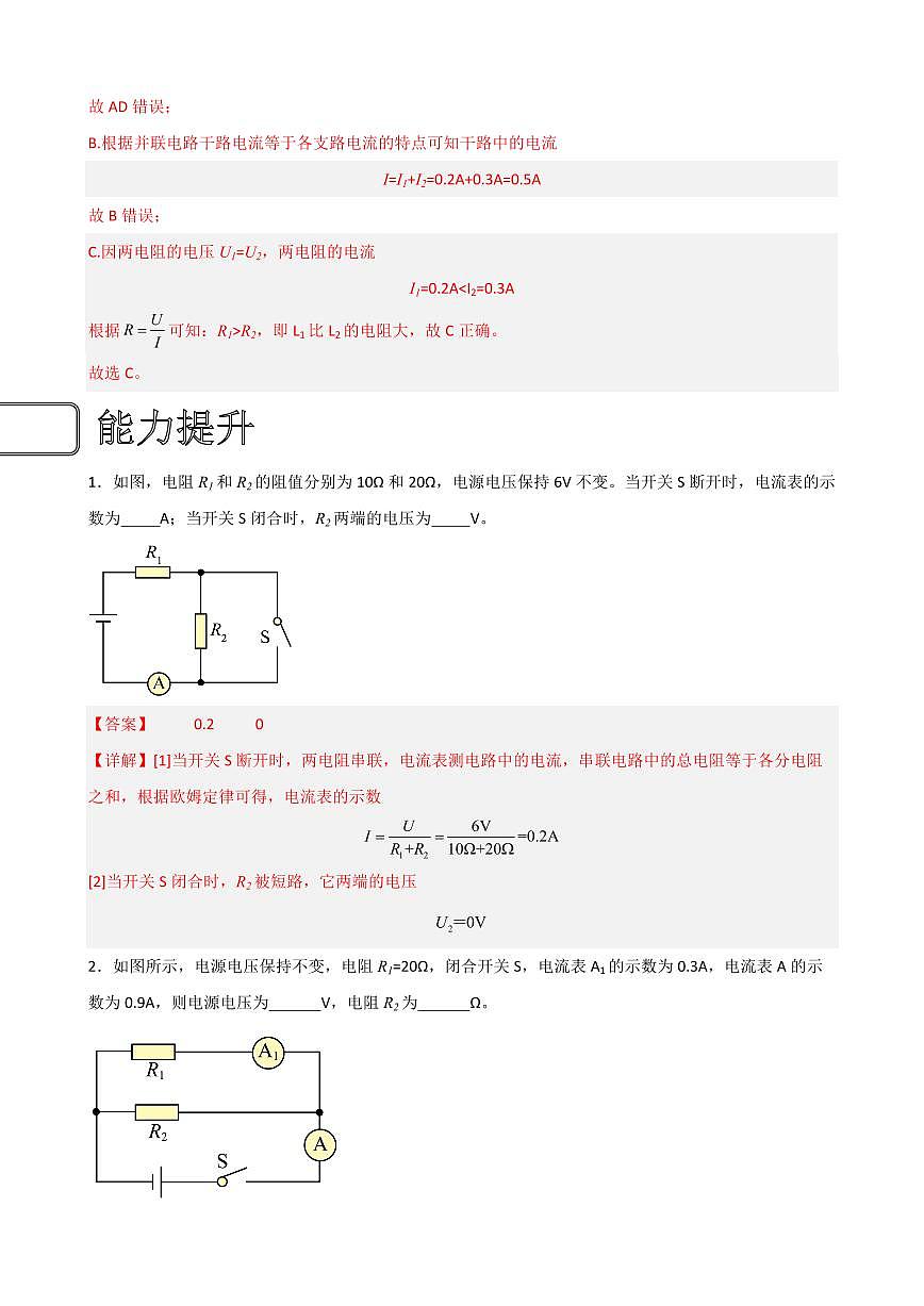17.2歐姆定律(教師版) 2023-2024學(xué)年九年級(jí)物理全冊(cè)同步講與練(人教版)第3頁