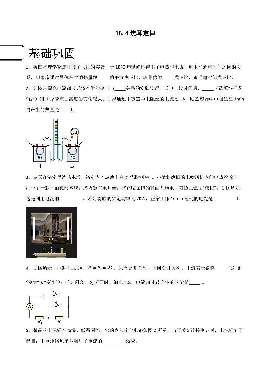 18.4焦耳定律(學(xué)生版) 2023-2024學(xué)年九年級(jí)物理全冊(cè)同步講與練(人教版)第1頁(yè)