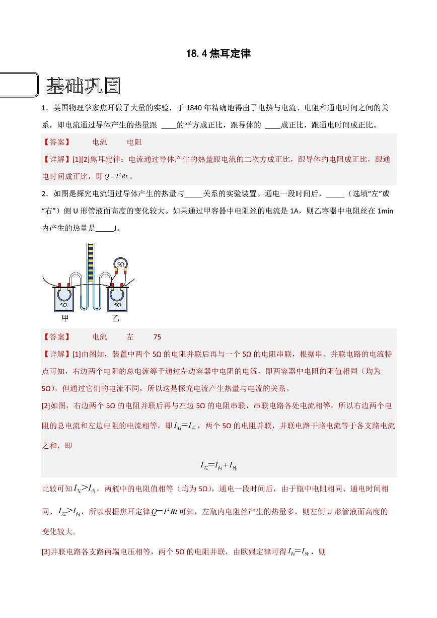 18.4焦耳定律（教師版） 2023-2024學(xué)年九年級(jí)物理全冊(cè)同步講與練（人教版）第1頁(yè)