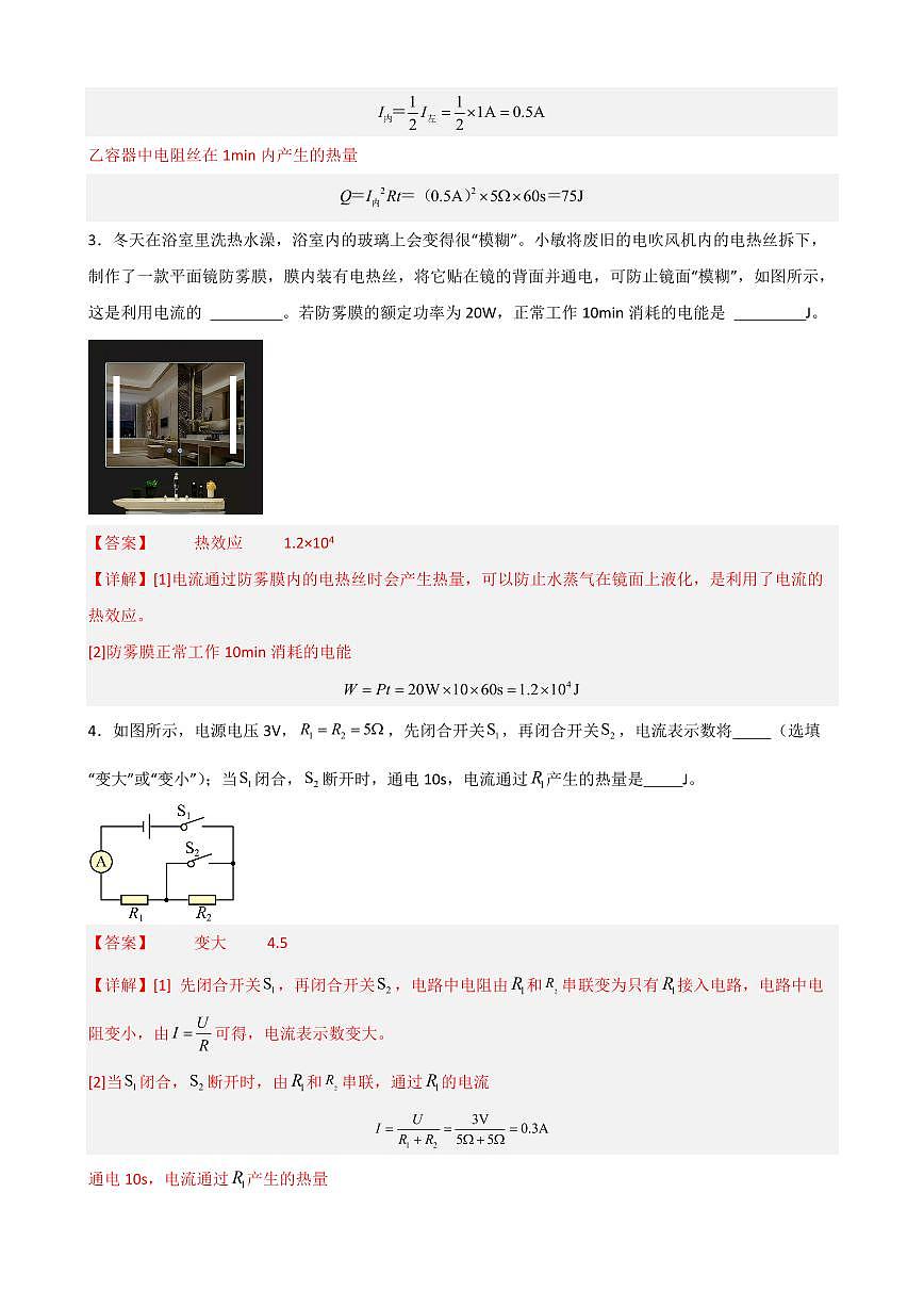 18.4焦耳定律（教師版） 2023-2024學(xué)年九年級(jí)物理全冊(cè)同步講與練（人教版）第2頁(yè)