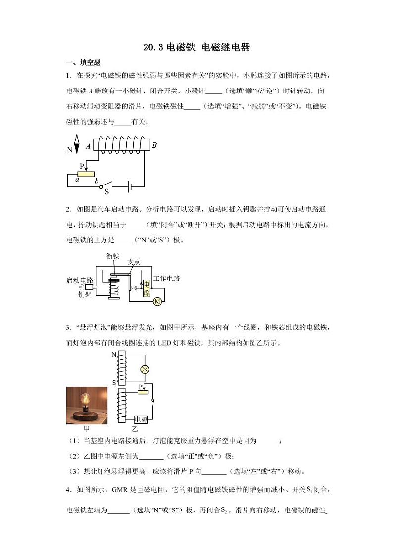 20.3电磁铁 电磁继电器(学生版) 2023-2024学年九年级物理全册同步讲与练(人教版)第1页