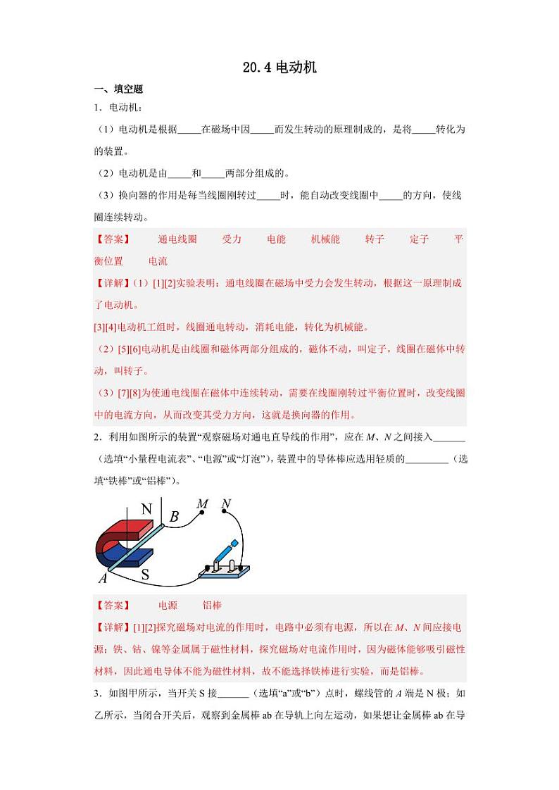 20.4电动机(教师版) 2023-2024学年九年级物理全册同步讲与练(人教版)第1页