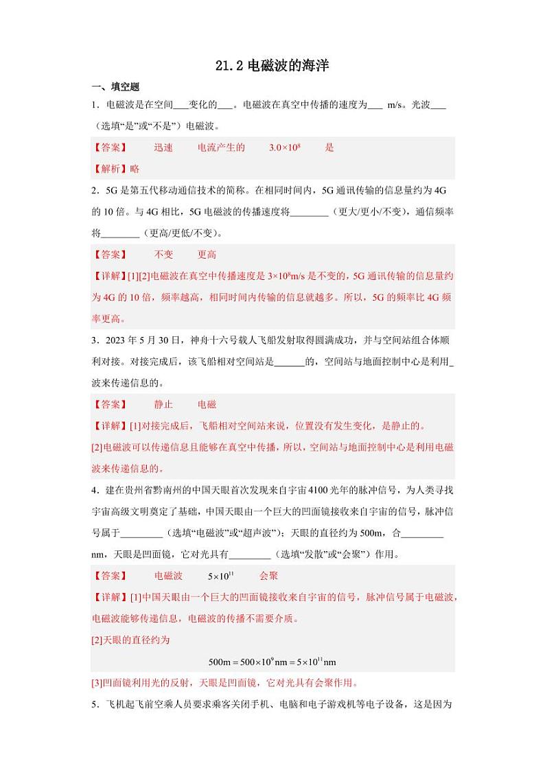 21.2电磁波的海洋(教师版) 2023-2024学年九年级物理全册同步讲与练(人教版)第1页