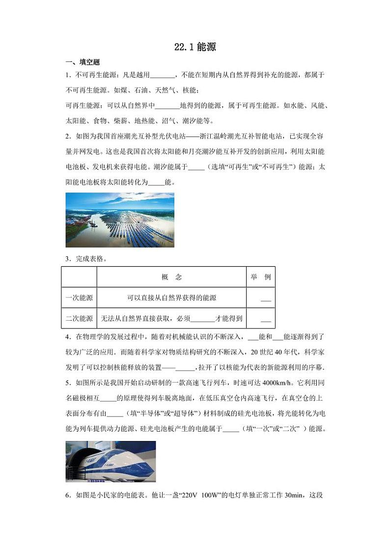 22.1能源(学生版) 2023-2024学年九年级物理全册同步讲与练(人教版)第1页