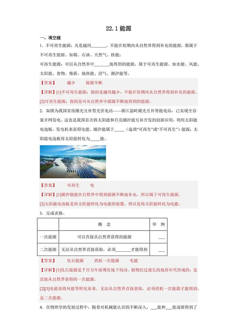 22.1能源(教师版) 2023-2024学年九年级物理全册同步讲与练(人教版)第1页