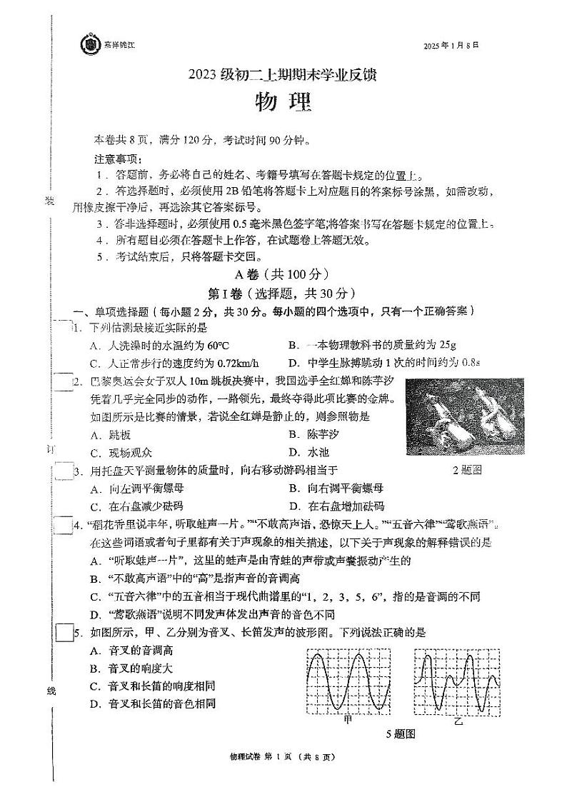 四川省成都市锦江区嘉祥外国语学校2024-2025学年八年级上学期期末物理试题第1页