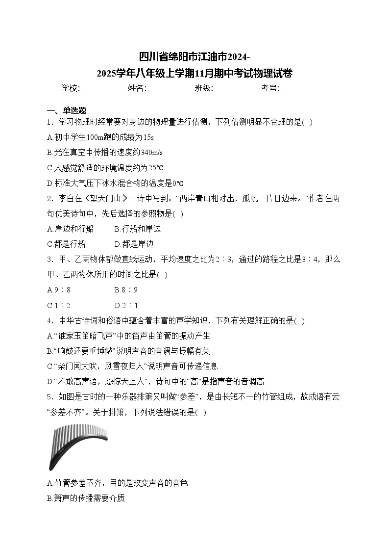 四川省绵阳市江油市2024-2025学年八年级上学期11月期中考试物理试卷(含答案)