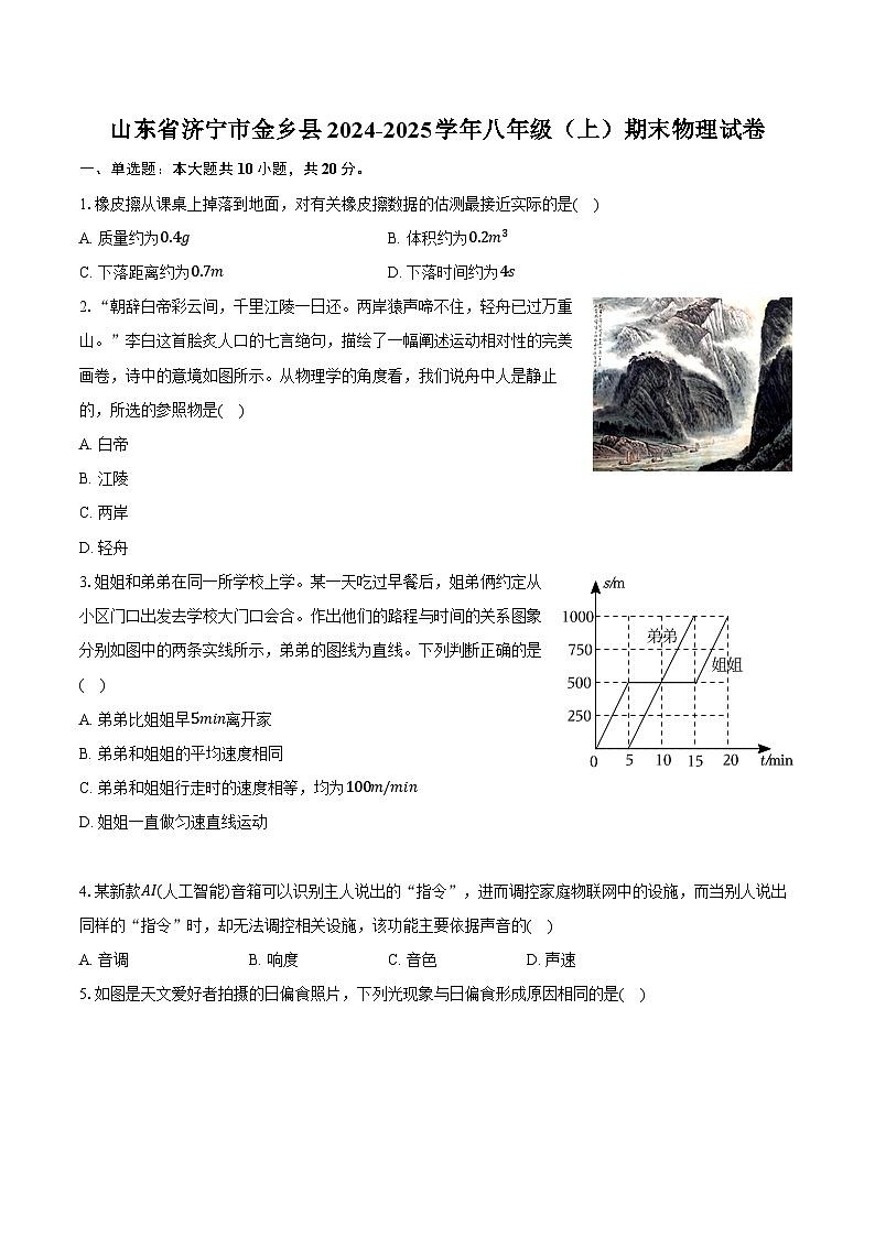 山东省济宁市金乡县2024-2025学年八年级(上)期末物理试卷第1页