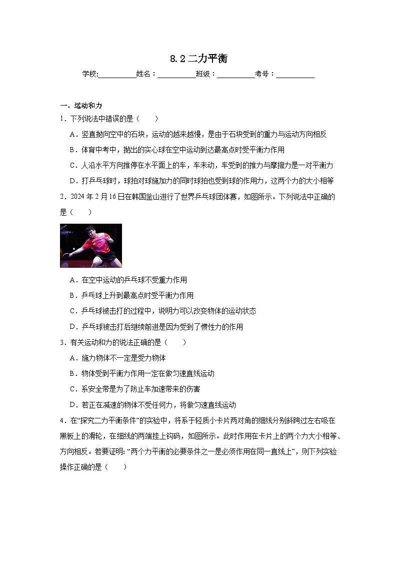 2024—2025学年2024新人教版八年级物理下册8.2二力平衡课时作业第1页