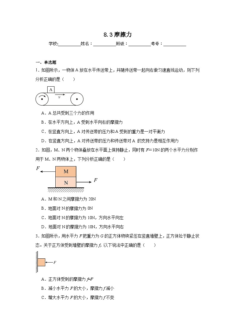 2024—2025学年2024新人教版八年级物理下册8.3摩擦力课时作业第1页