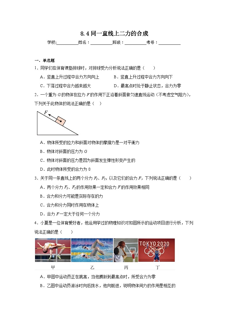 2024—2025学年2024新人教版八年级物理下册8.4同一直线上二力的合成课时作业第1页