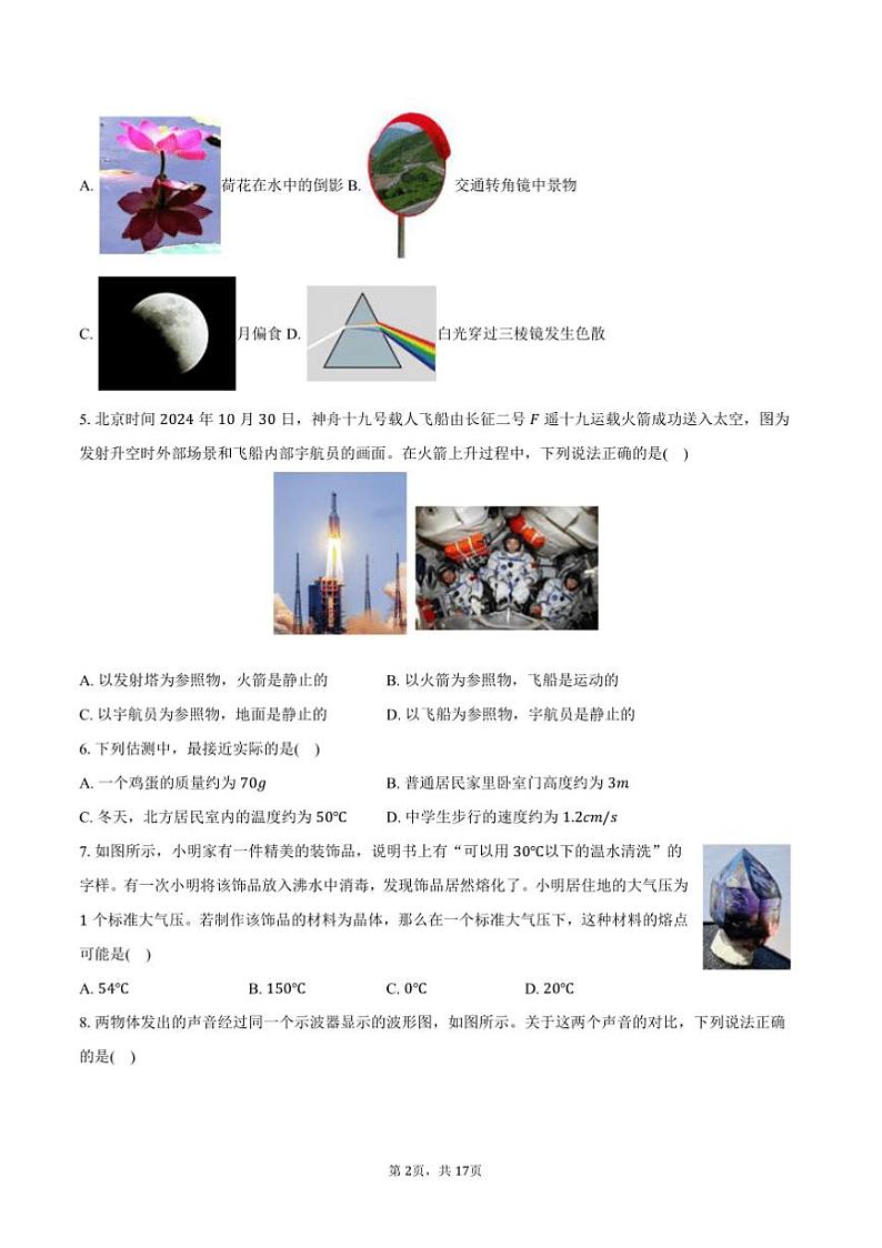 2024~2025学年北京市通州区八年级(上)期末物理试卷(含解析)第2页