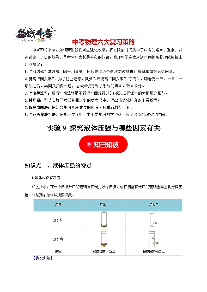 实验9 探究液体压强与哪些因素有关(解析版)第1页