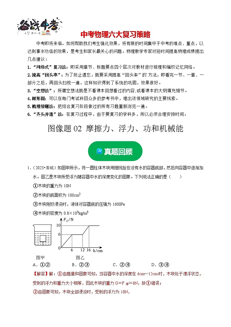 图像题02 摩擦力、浮力、功和机械能(解析版)第1页