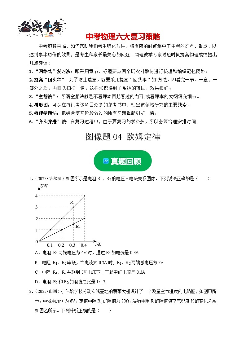 图像题04 欧姆定律(原卷版)第1页