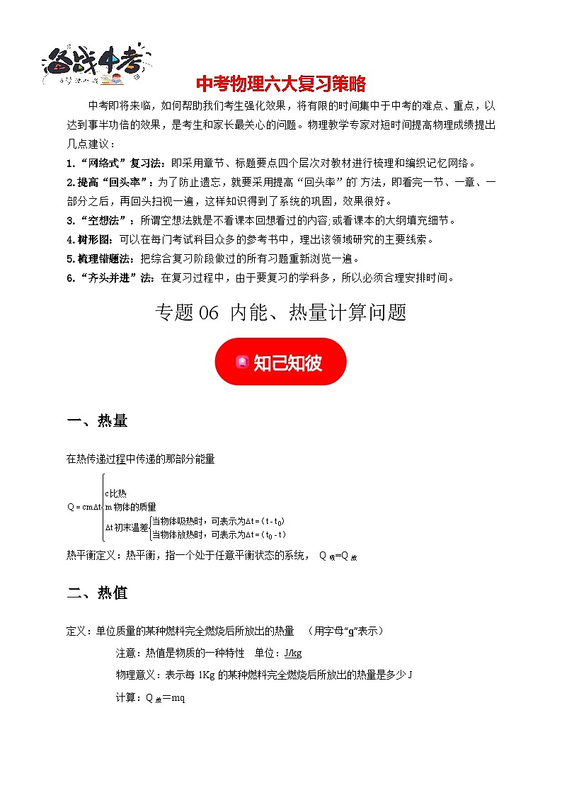 专题06 内能、热量计算问题(原卷版)第1页