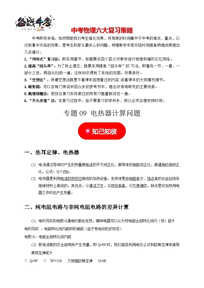 专题09 电热器计算问题(原卷版)第1页