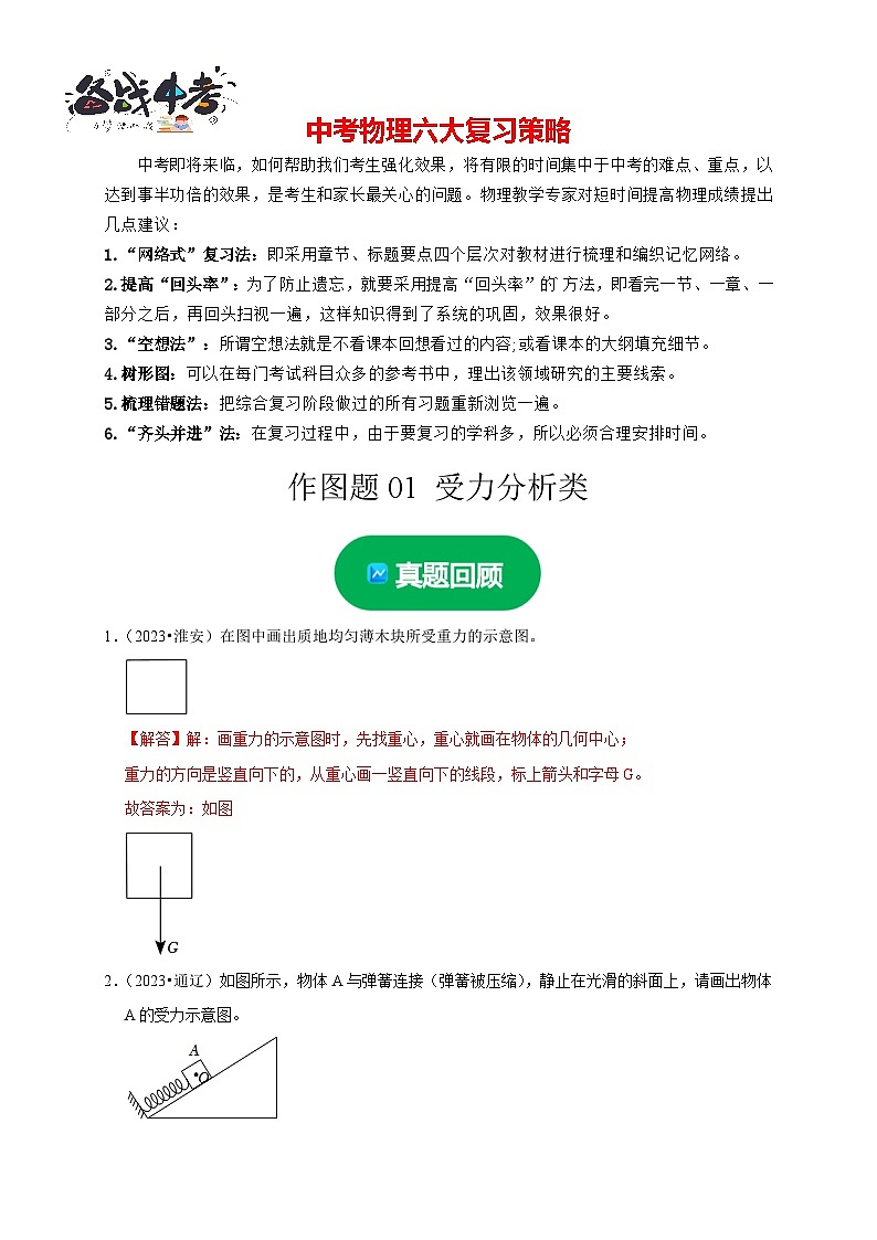 作图题01 受力分析类(解析版)第1页