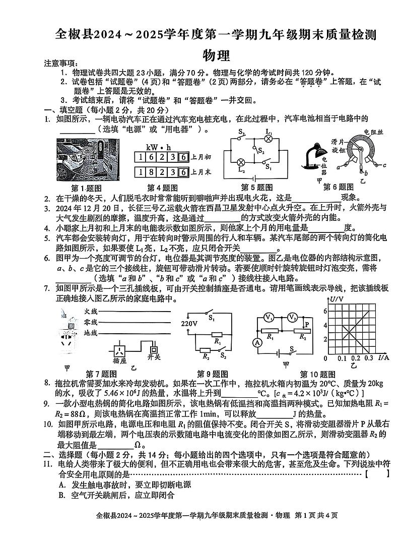 安徽省滁州市全椒县期末考试2024-2025学年九年级上学期1月期末物理试题第1页
