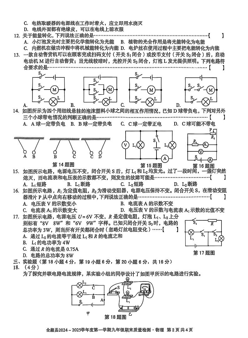 安徽省滁州市全椒县期末考试2024-2025学年九年级上学期1月期末物理试题第2页