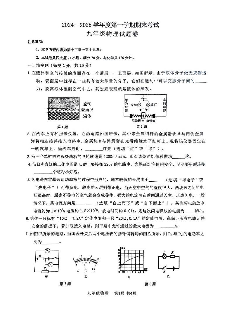 安徽省阜阳市颍州区2024--2025学年度上学期末考试九年级物理第1页