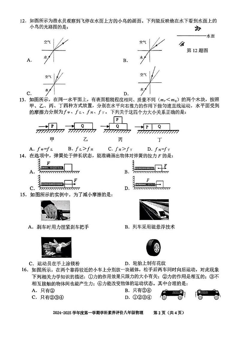 安徽省合肥市庐阳区2024-2025学年八年级上学期期末考试物理试卷第2页