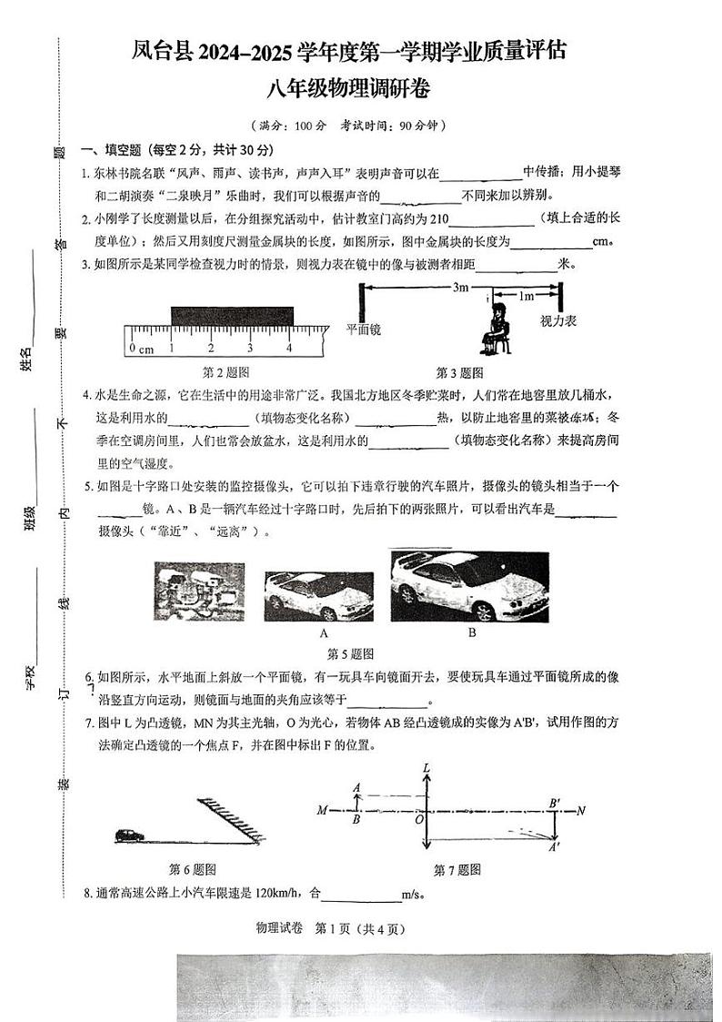 安徽省淮南市凤台县2024-2025学年上学期八年级期末物理试题第1页