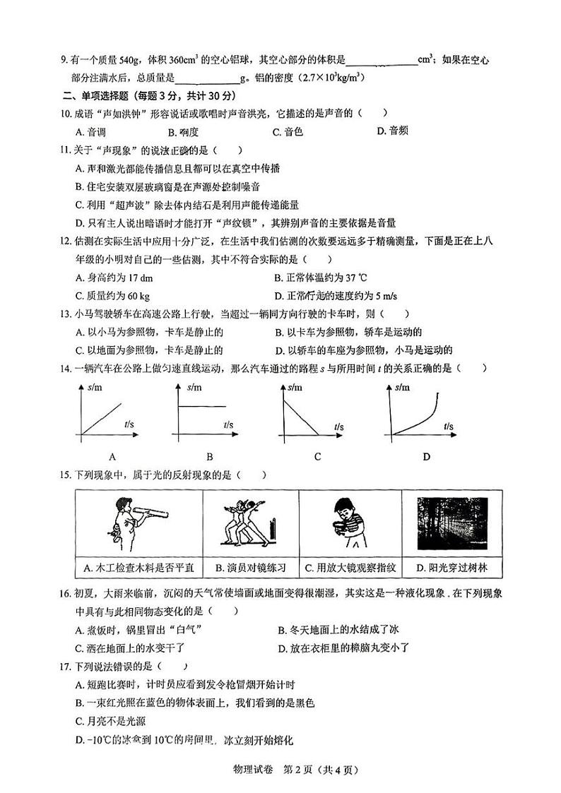 安徽省淮南市凤台县2024-2025学年上学期八年级期末物理试题第2页
