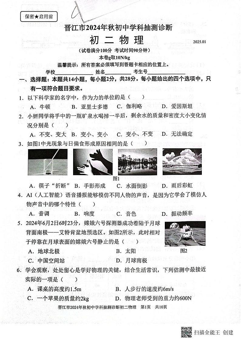 福建省泉州市晋江市2024-2025学年八年级上学期1月期末物理试题第1页