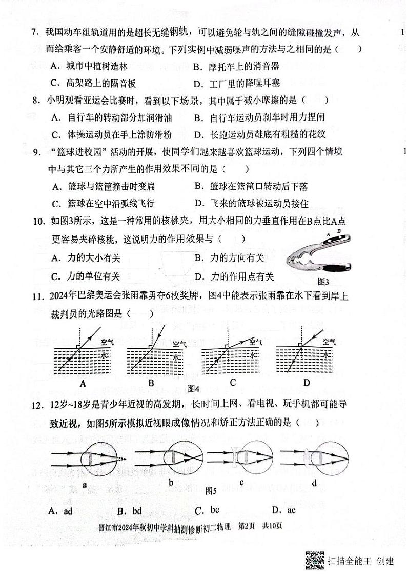 福建省泉州市晋江市2024-2025学年八年级上学期1月期末物理试题第2页