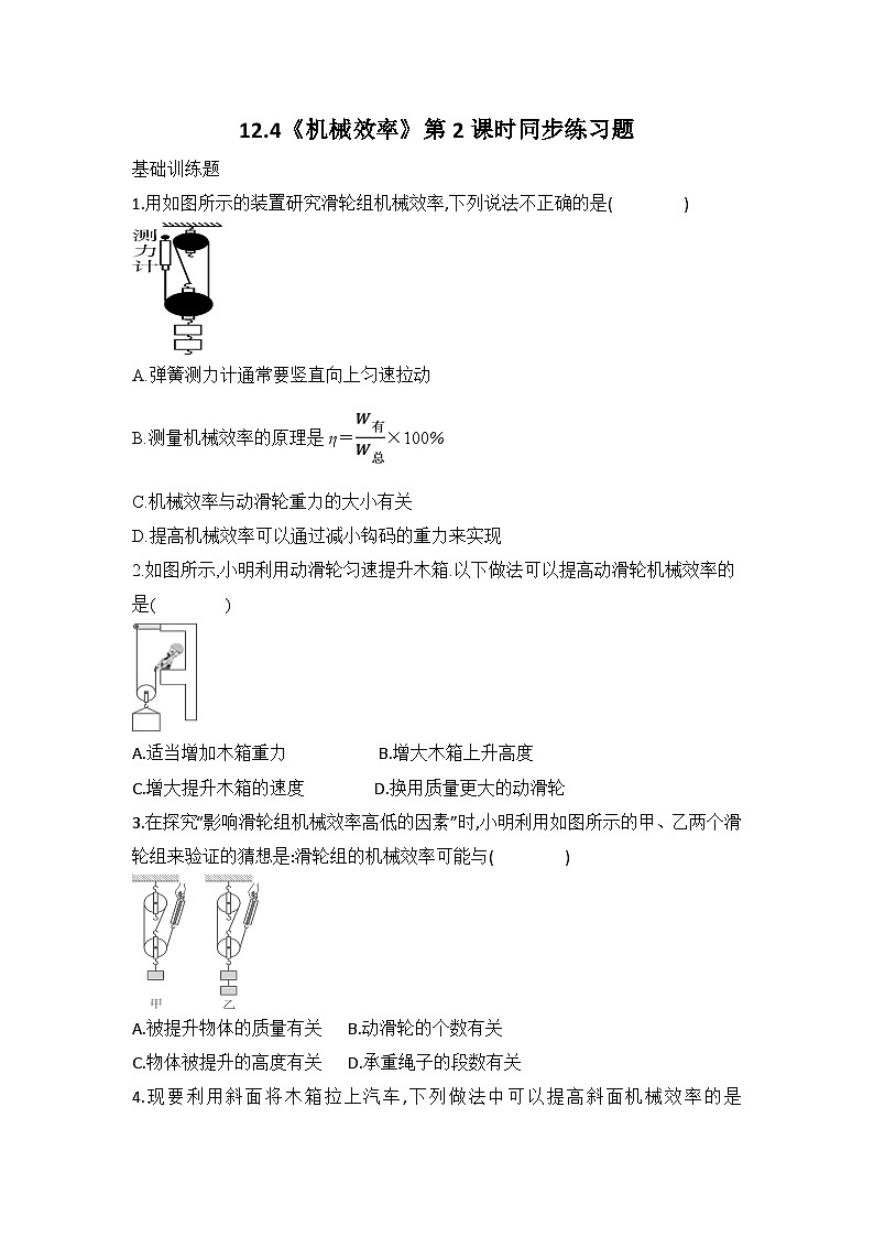 12.4《机械效率》第2课时同步练习题第1页