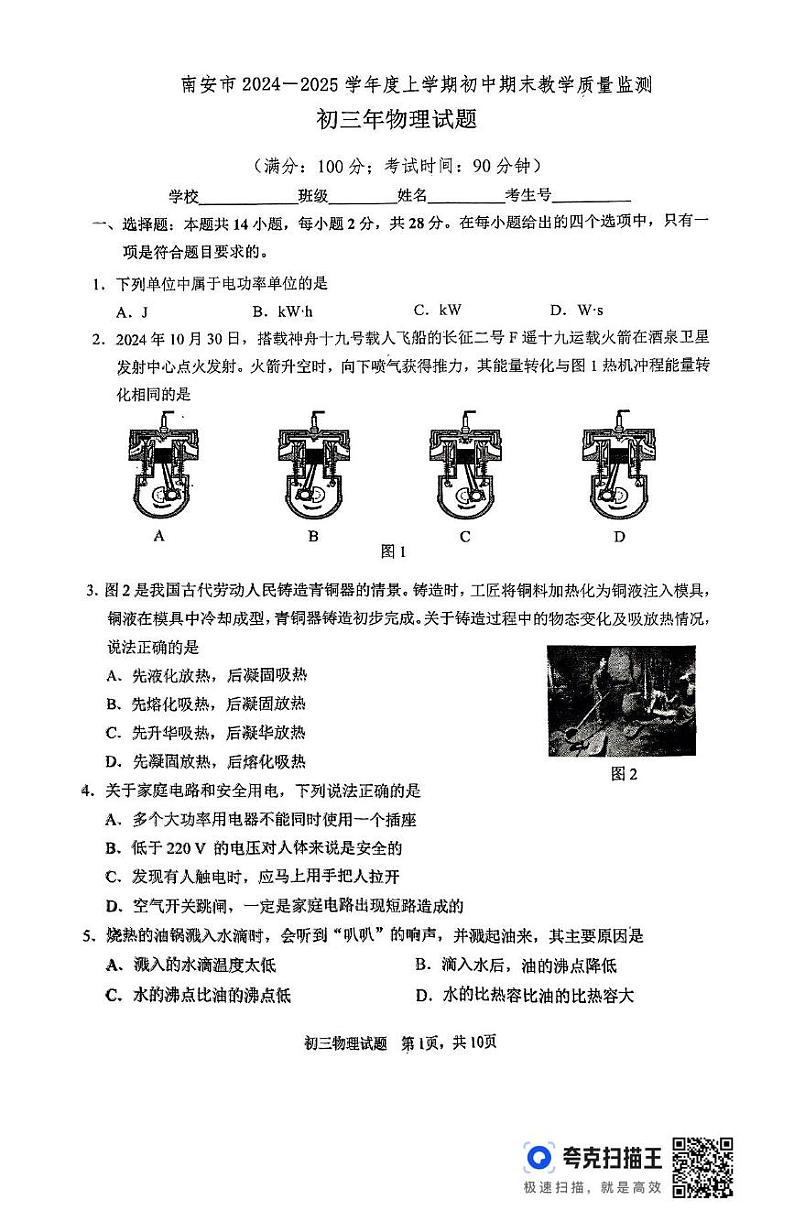 福建省泉州市南安市2024-2025学年上学期期末教学质量监测九年级物理试题第1页