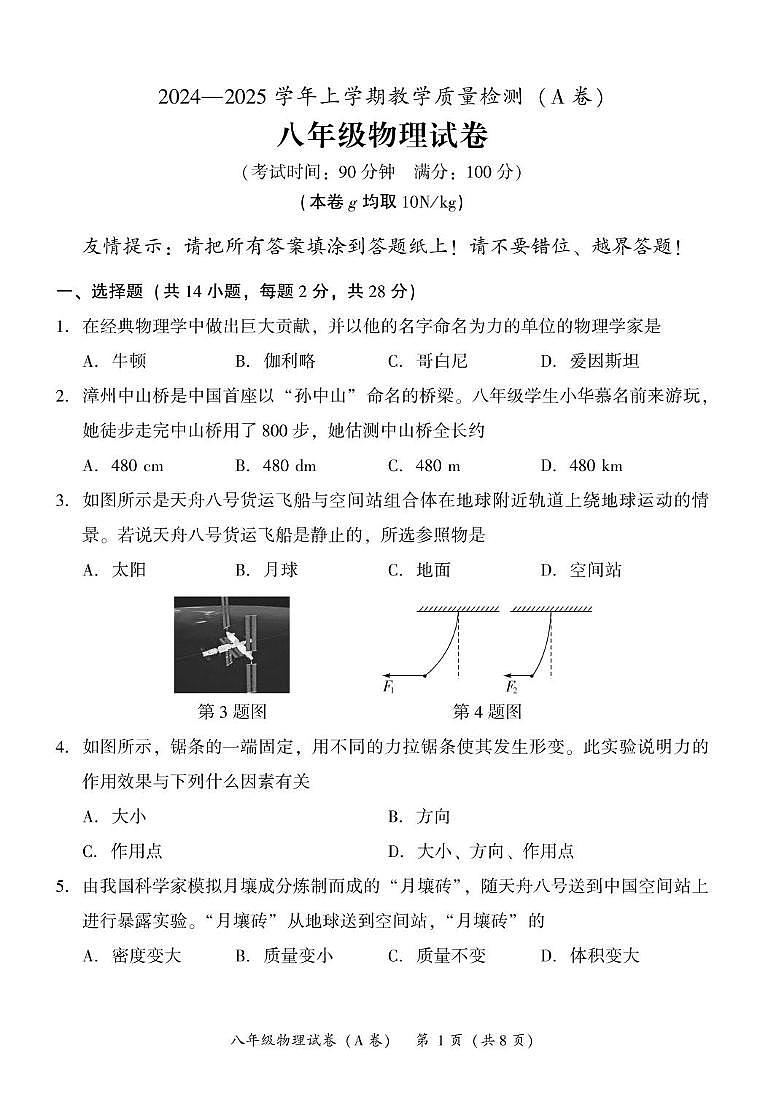 福建省漳州市2024-2025学年八年级上学期期末物理质量检测第1页