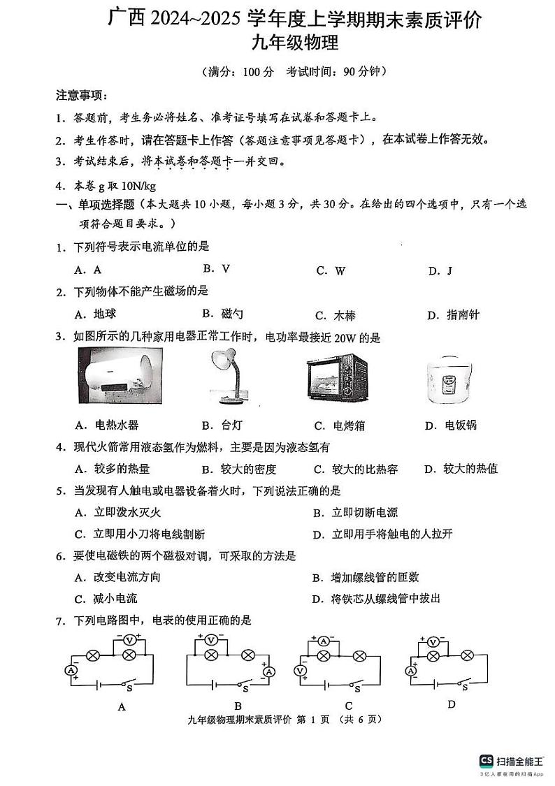 广西壮族自治区贺州市昭平县2024-2025学年九年级上学期1月期末物理试题第1页