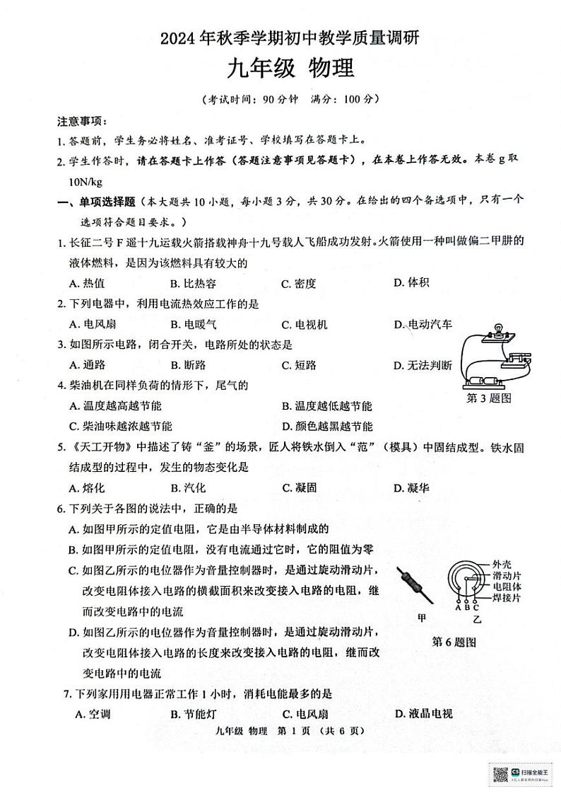 广西壮族自治区来宾市象州县2024-2025学年九年级上学期1月期末物理试题第1页