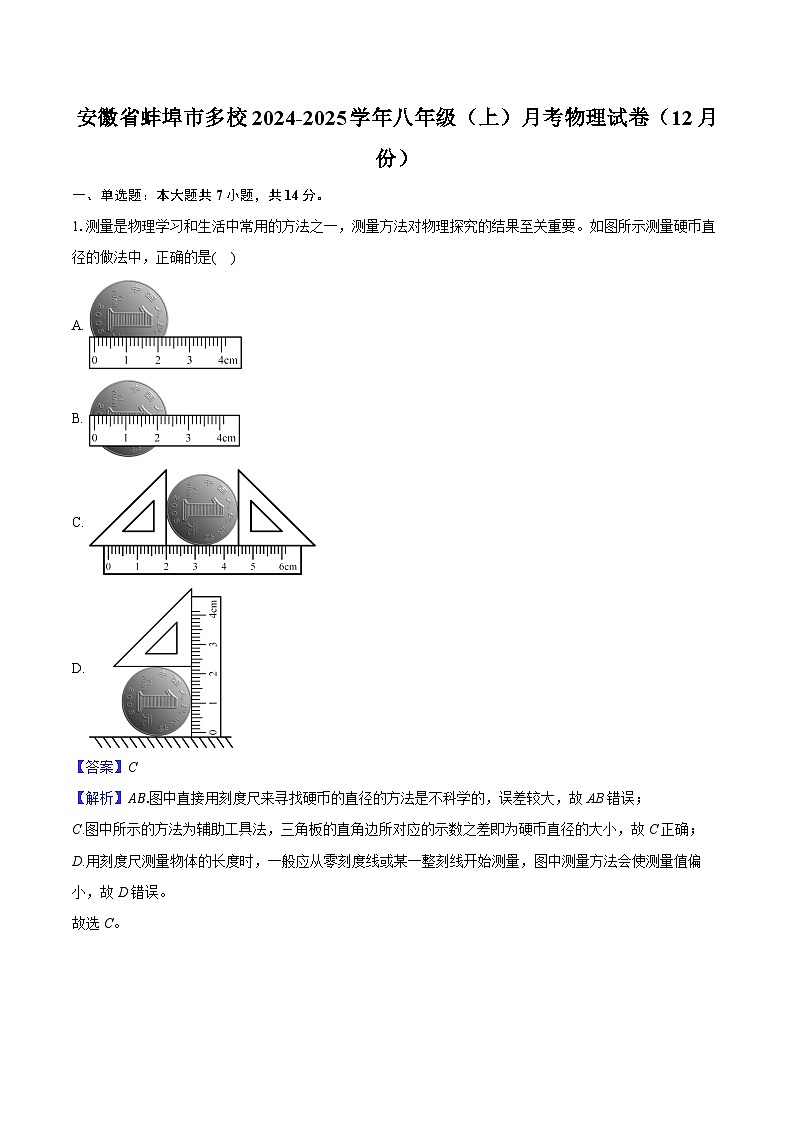 安徽省蚌埠市多校2024-2025学年八年级(上)月考物理试卷(12月份)第1页