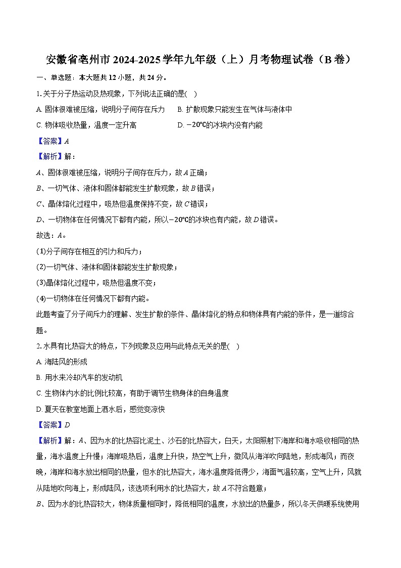 安徽省亳州市2024-2025学年九年级(上)月考物理试卷(B卷)第1页